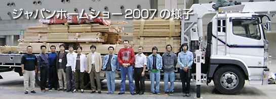 ジャパンホームショー2007の様子
