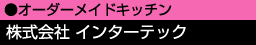 オーダーメイドキッチン 株式会社インターテック