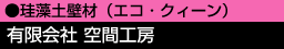珪藻土壁材(エコ・クィーン) 有限会社 空間工房