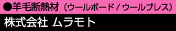 羊毛断熱材(ウールボード/ウールプレス) 株式会社ムラモト