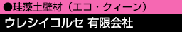 珪藻土壁材(エコ・クィーン)ウレシイコルセ有限会社