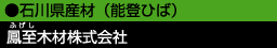 石川県産材(能登ひば) 鳳至(ふげし)木材株式会社