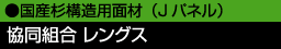国産杉構造用面材(Jパネル) 協同組合レングス