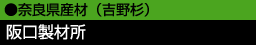 奈良県産材(吉野杉) 阪口製材所