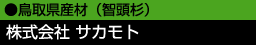 鳥取県産材(智頭杉) 株式会社サカモト