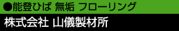 能登ひば 無垢 フローリング 株式会社山儀製材所