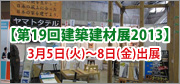 【第19回建築建材展2013】出展