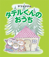 ヤマトタテルの絵本「タテルくんのおうち」