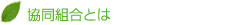 協同